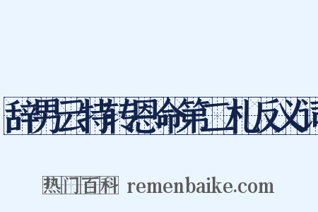 辞男云特转恩命第二札反义词是什么意思的图片